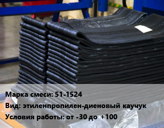 Резиновая смесь 51-1524 этиленпропилен-диеновый каучук от -30 до +100, шт цена от 265.5 Тг / кг, где купить, условия доставки в Алматы и Алматинской области
